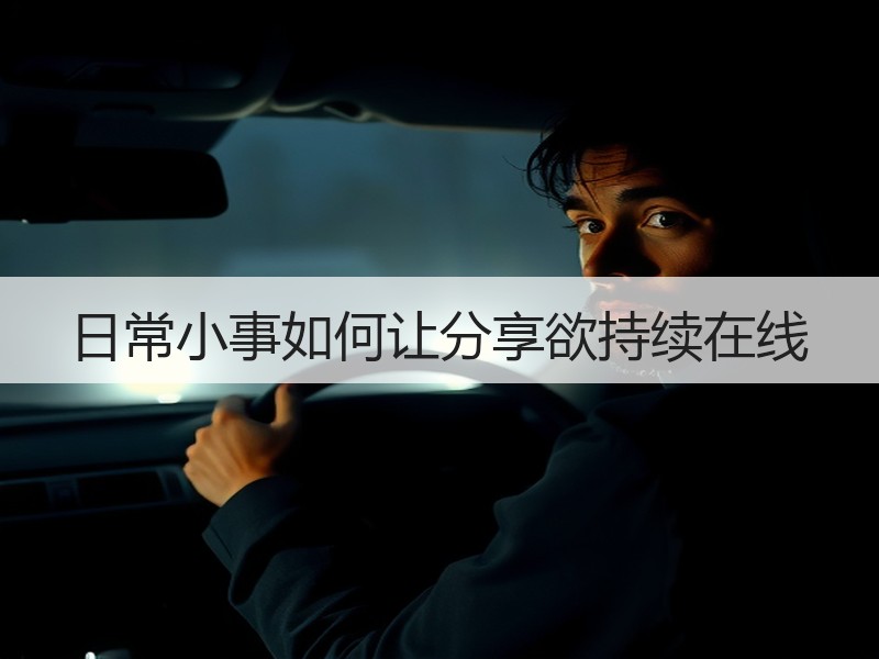 日常小事如何让分享欲持续在线