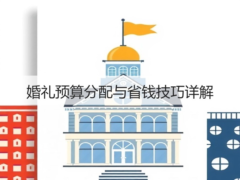 婚礼预算分配与省钱技巧详解