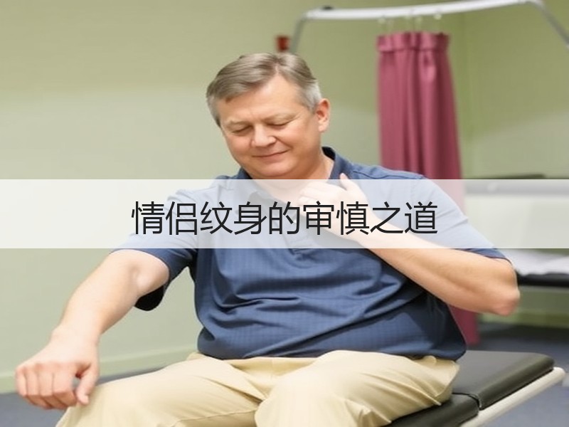 情侣纹身的审慎之道