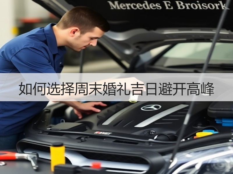 如何选择周末婚礼吉日避开高峰