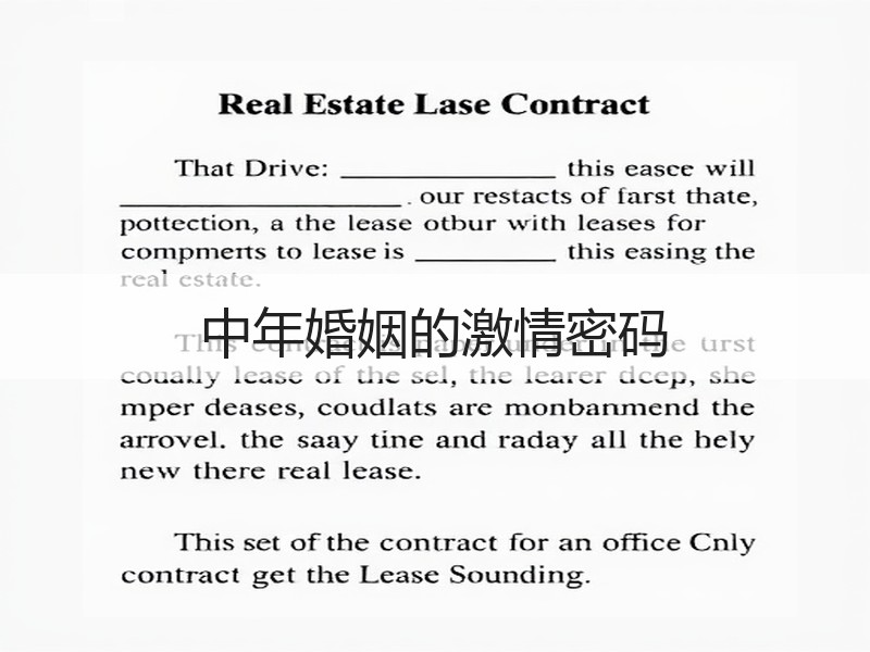 中年婚姻的激情密码