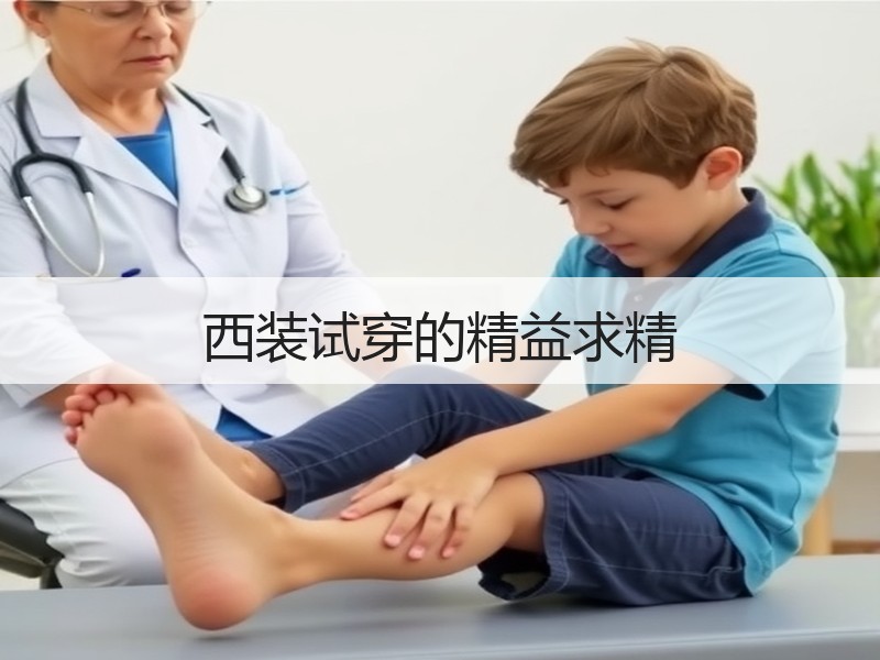 西装试穿的精益求精