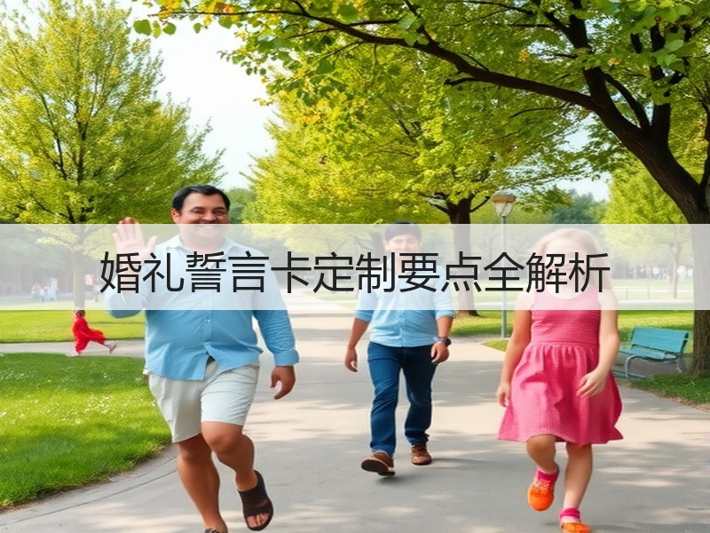 婚礼誓言卡定制要点全解析