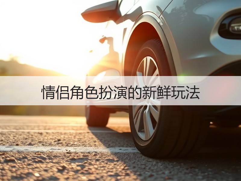 情侣角色扮演的新鲜玩法