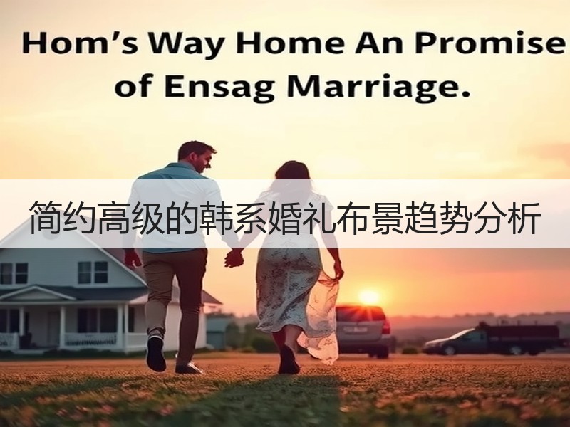 简约高级的韩系婚礼布景趋势分析