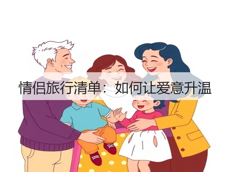 情侣旅行清单：如何让爱意升温