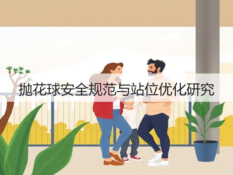 抛花球安全规范与站位优化研究