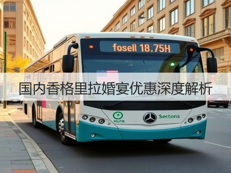 国内香格里拉婚宴优惠深度解析
