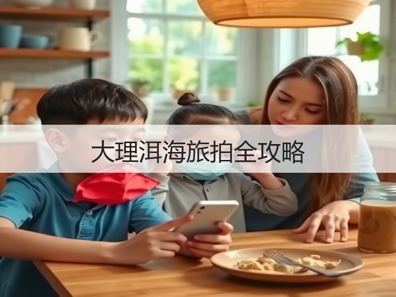 大理洱海旅拍全攻略