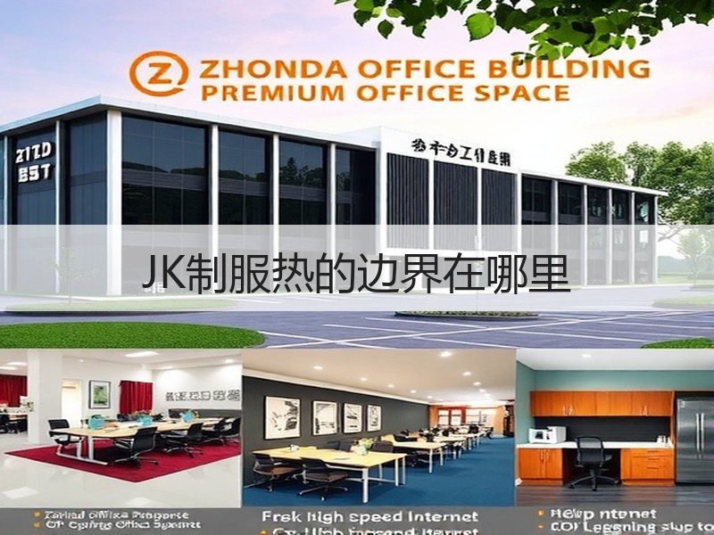 JK制服热的边界在哪里