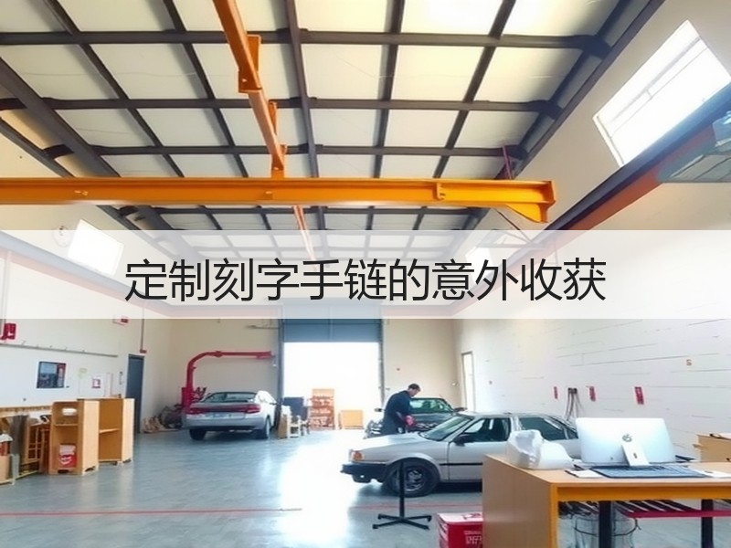定制刻字手链的意外收获