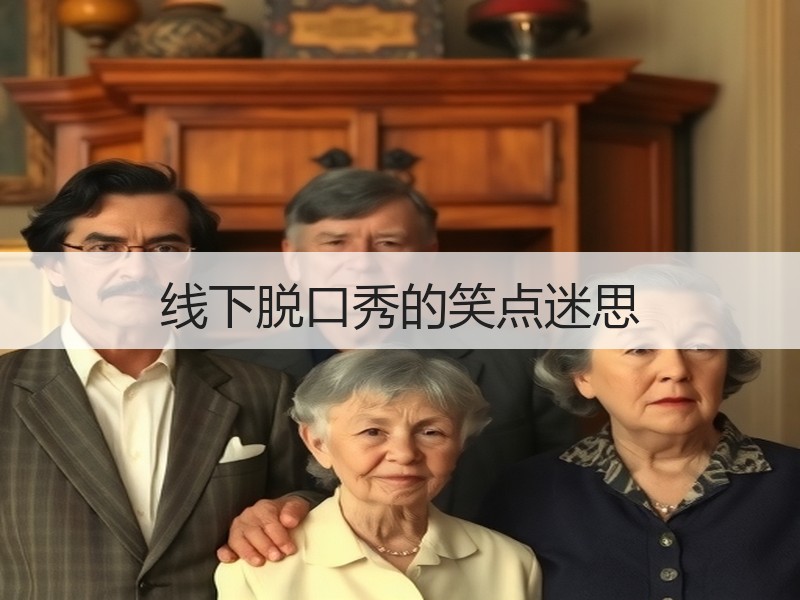 线下脱口秀的笑点迷思