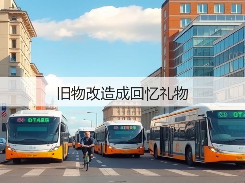 旧物改造成回忆礼物
