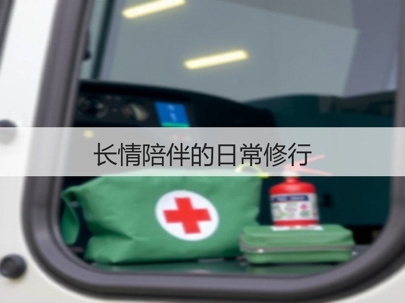 长情陪伴的日常修行