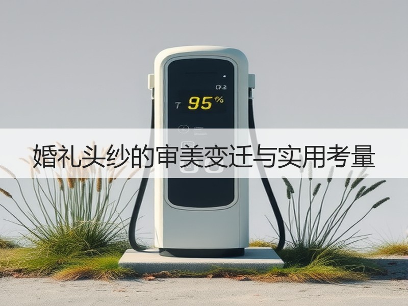 婚礼头纱的审美变迁与实用考量