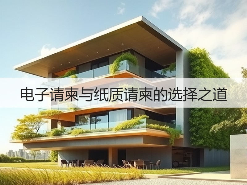 电子请柬与纸质请柬的选择之道