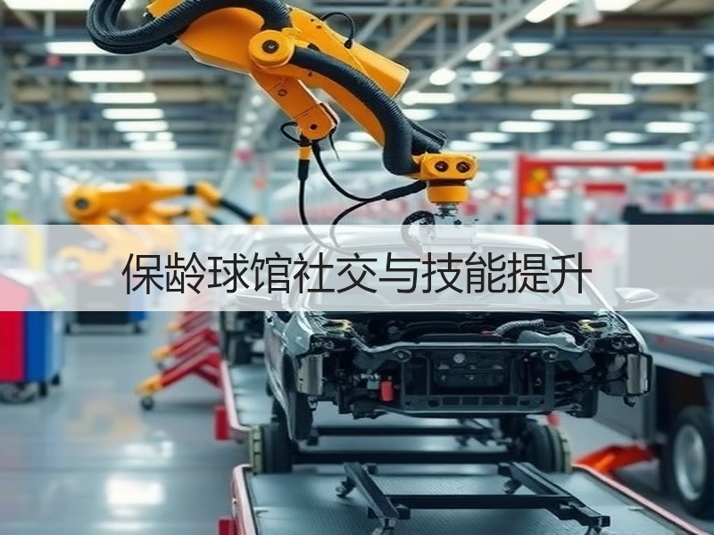 保龄球馆社交与技能提升