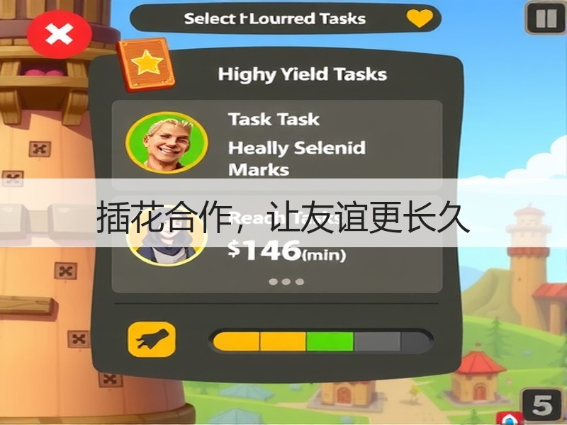 插花合作，让友谊更长久