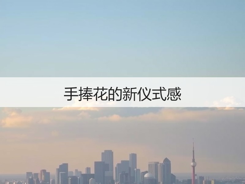 手捧花的新仪式感