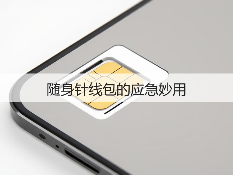 随身针线包的应急妙用