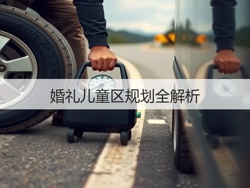 婚礼儿童区规划全解析