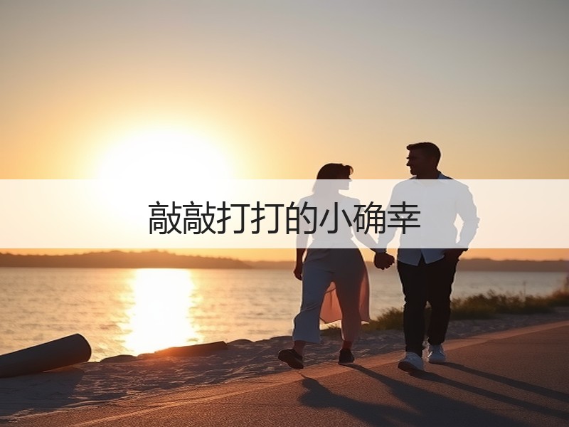 敲敲打打的小确幸