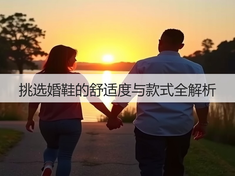 挑选婚鞋的舒适度与款式全解析