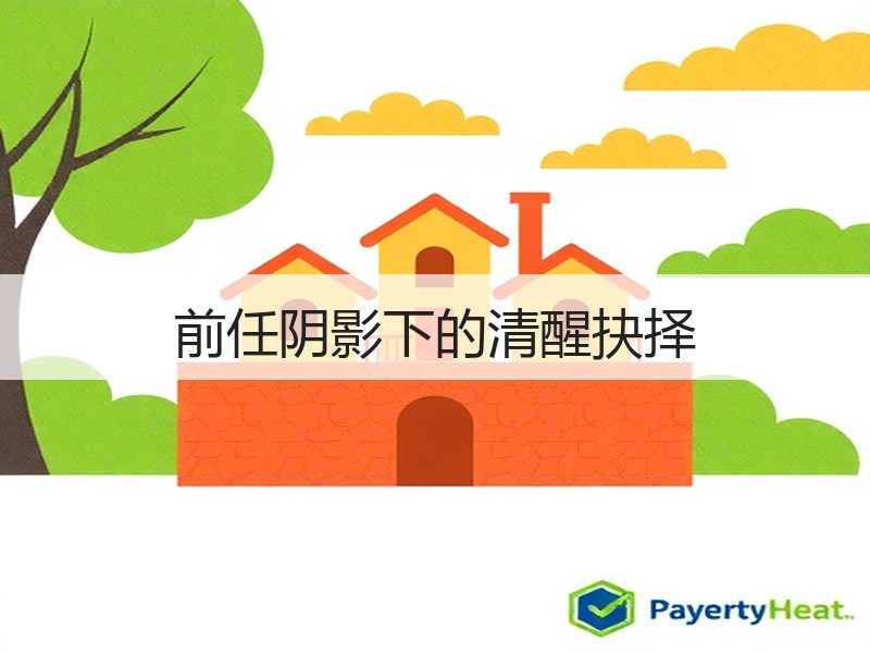 前任阴影下的清醒抉择