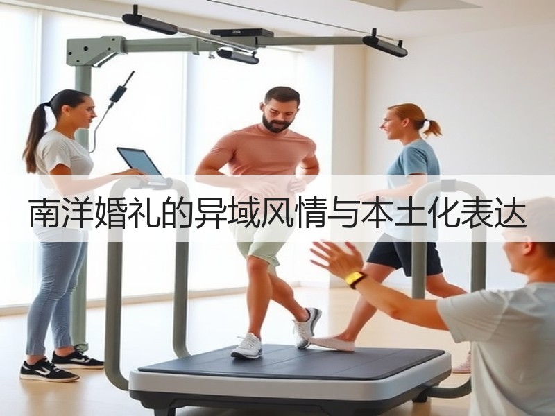 南洋婚礼的异域风情与本土化表达