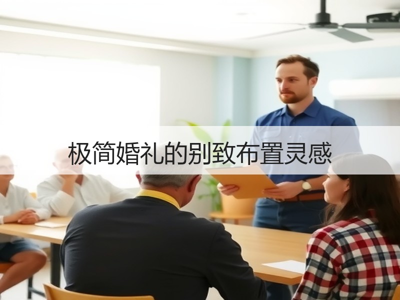 极简婚礼的别致布置灵感