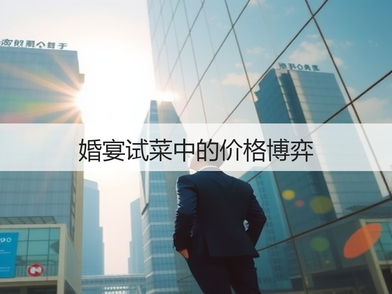 婚宴试菜中的价格博弈