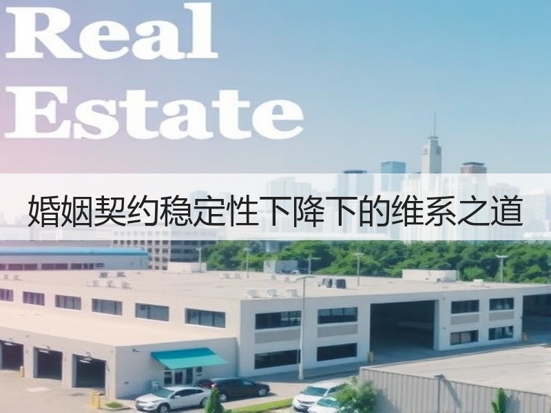 婚姻契约稳定性下降下的维系之道
