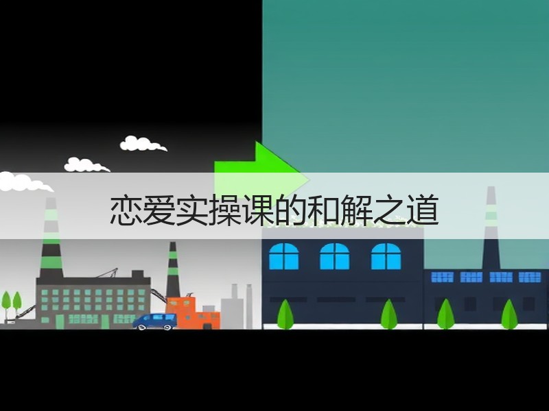 恋爱实操课的和解之道