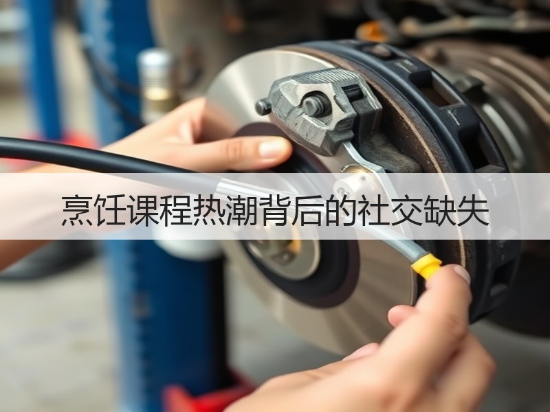 烹饪课程热潮背后的社交缺失