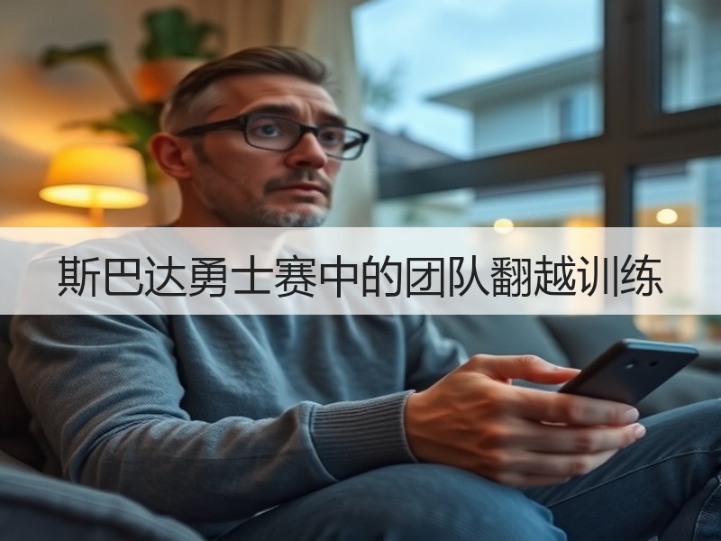 斯巴达勇士赛中的团队翻越训练