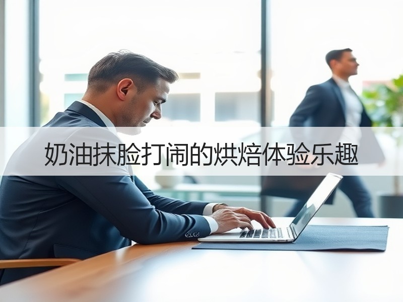 奶油抹脸打闹的烘焙体验乐趣
