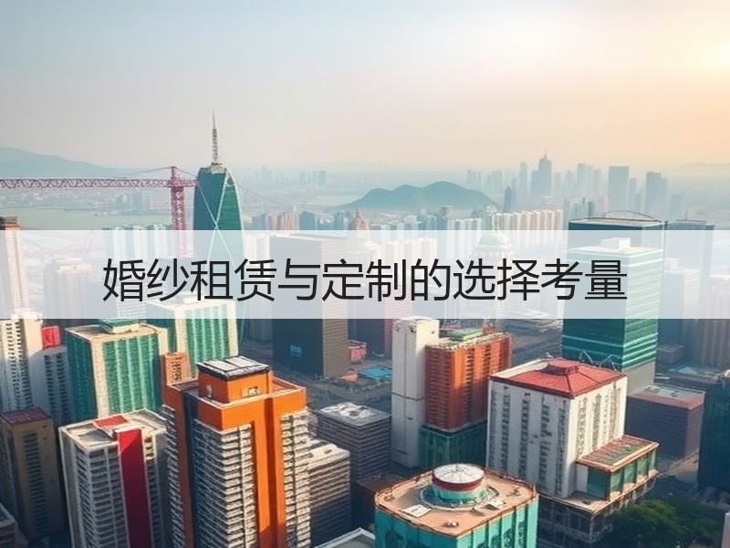 婚纱租赁与定制的选择考量