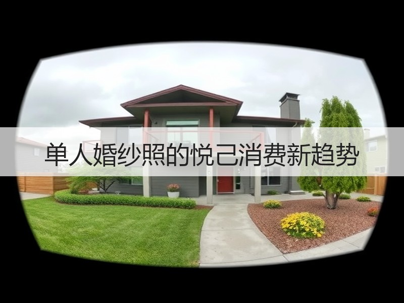 单人婚纱照的悦己消费新趋势