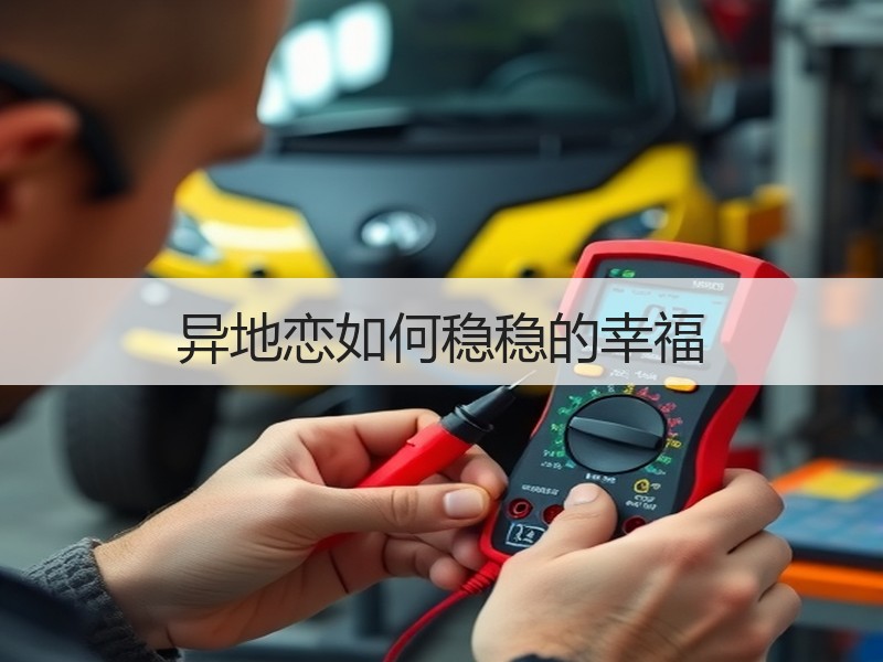 异地恋如何稳稳的幸福