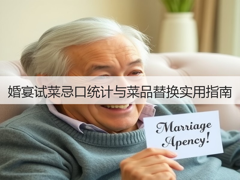 婚宴试菜忌口统计与菜品替换实用指南