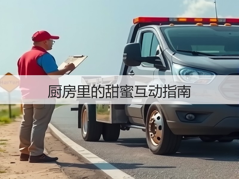 厨房里的甜蜜互动指南