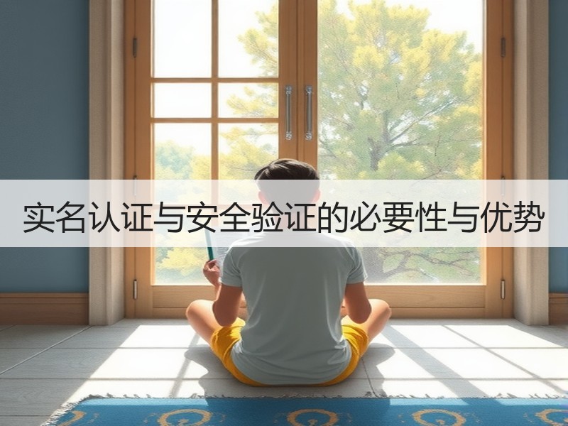 实名认证与安全验证的必要性与优势