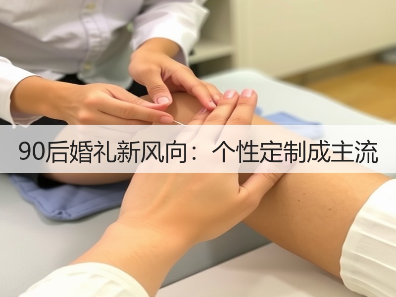 90后婚礼新风向：个性定制成主流