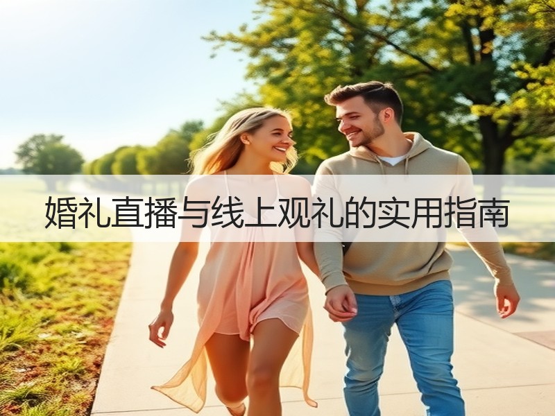 婚礼直播与线上观礼的实用指南