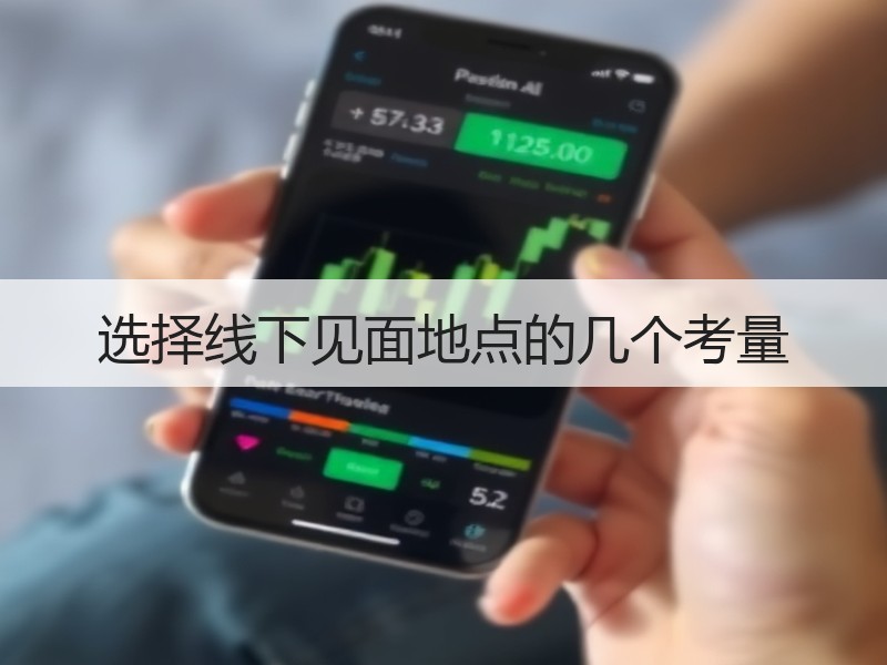 选择线下见面地点的几个考量