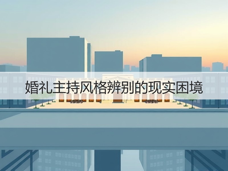 婚礼主持风格辨别的现实困境