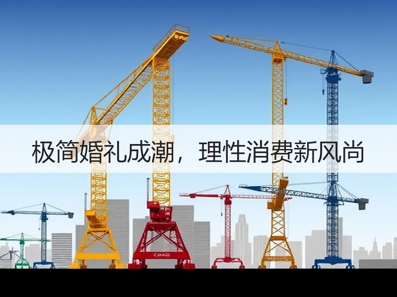 极简婚礼成潮，理性消费新风尚
