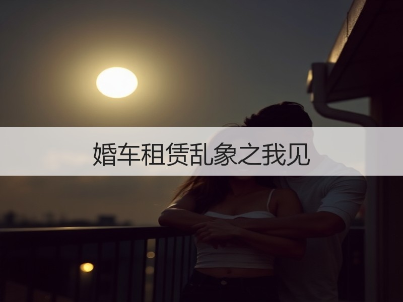 婚车租赁乱象之我见