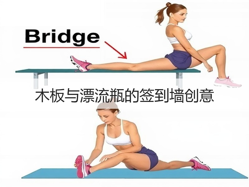 木板与漂流瓶的签到墙创意
