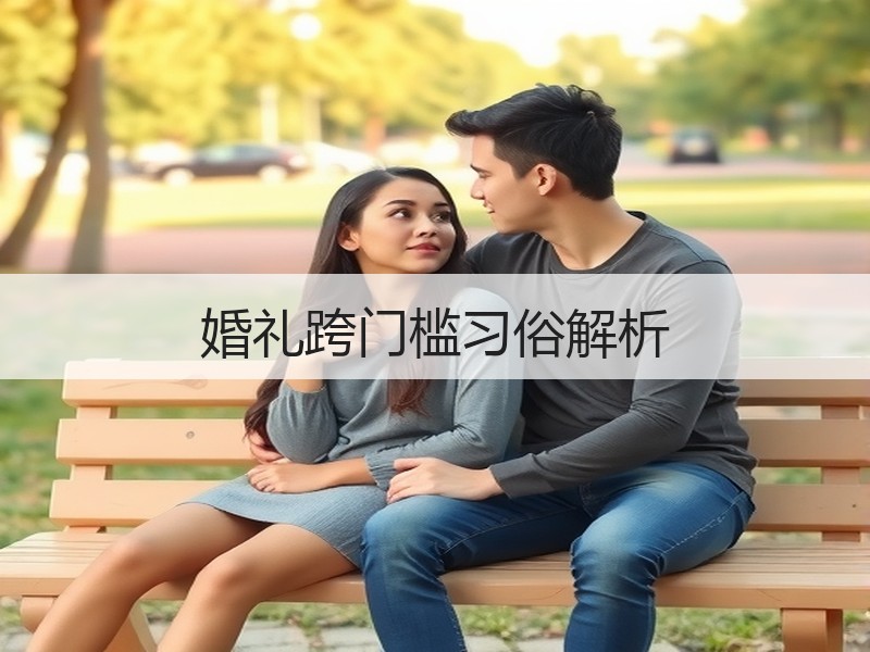 婚礼跨门槛习俗解析